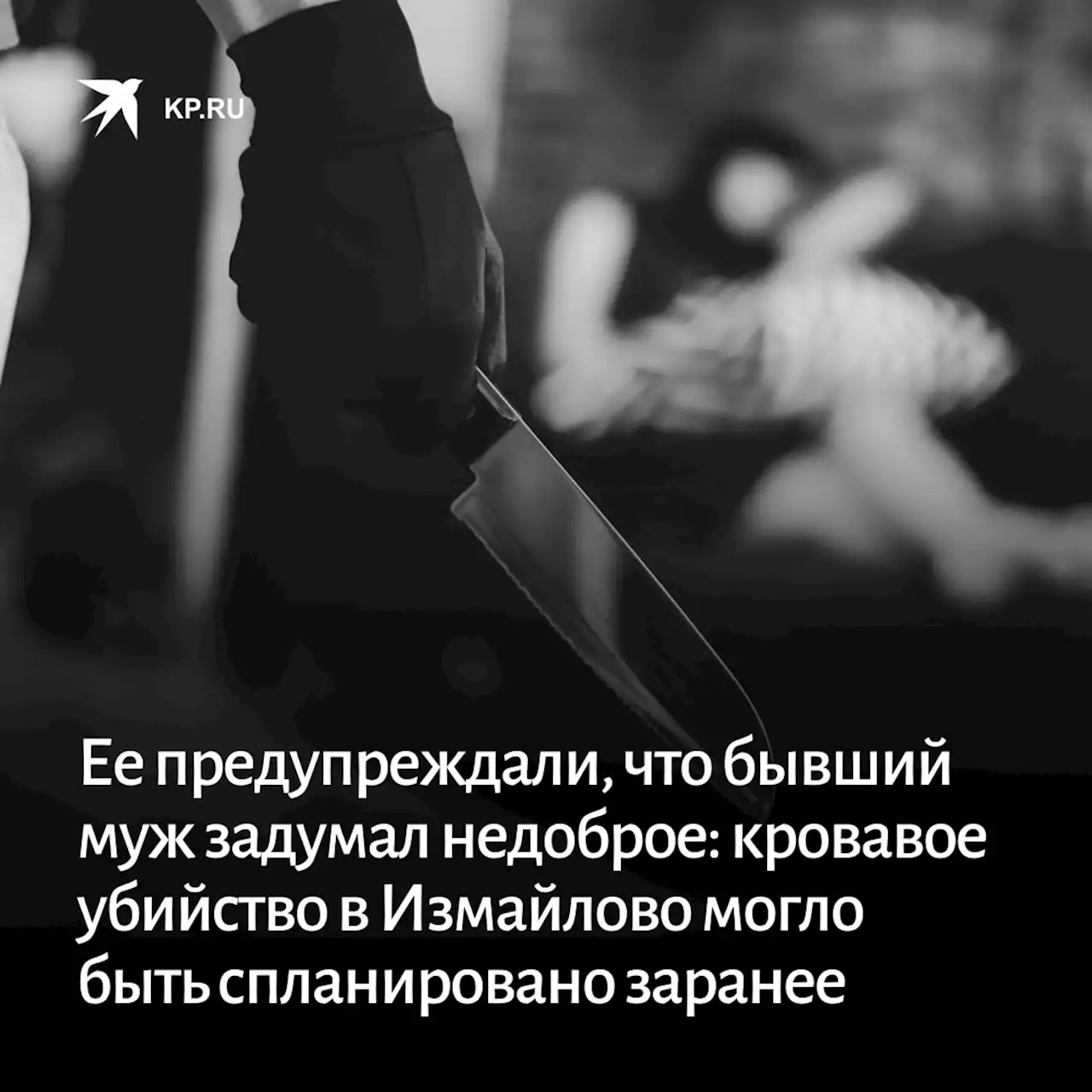 Ее предупреждали, что бывший муж задумал недоброе: кровавое убийство в Измайлово могло быть спланировано заранее