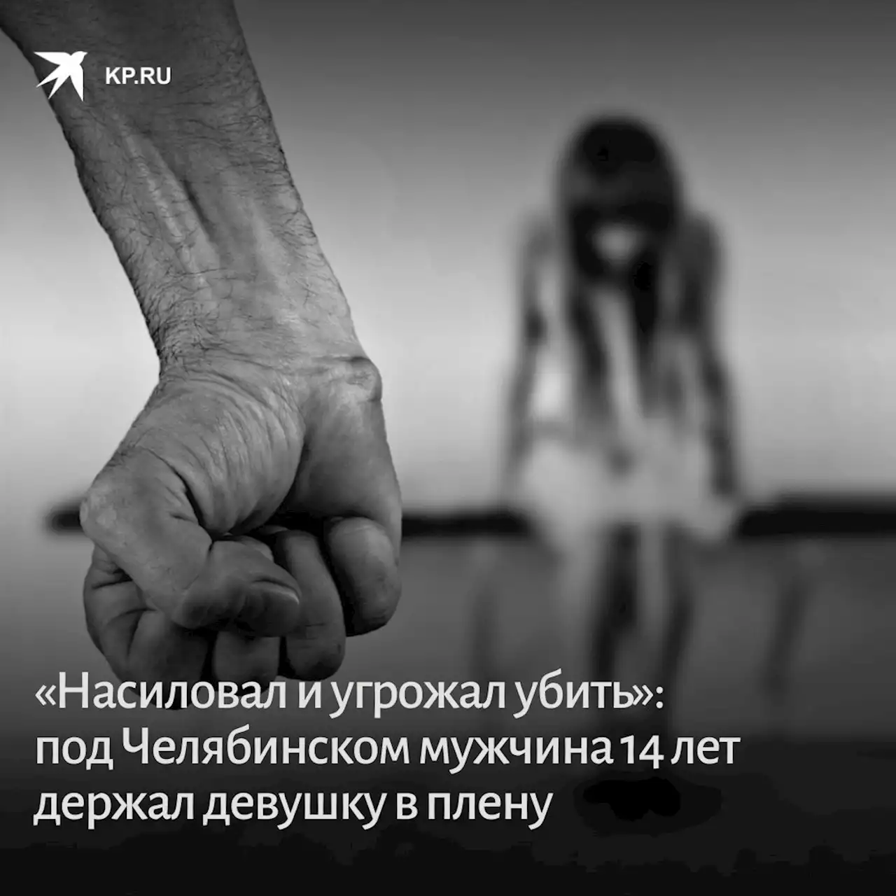 «Насиловал и угрожал убить»: под Челябинском мужчина 14 лет держал девушку в плену