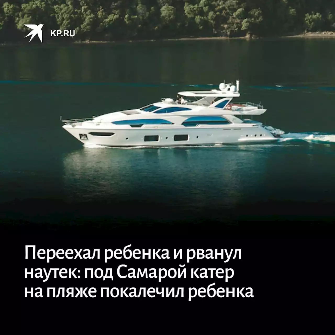 Переехал ребенка и рванул наутек: под Самарой катер на пляже изрубил ноги 12-летней девочке