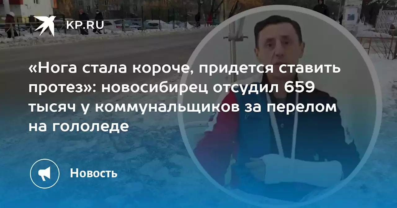 «Нога стала короче, придется ставить протез»: новосибирец отсудил 659 тысяч у коммунальщиков за перелом на гололеде