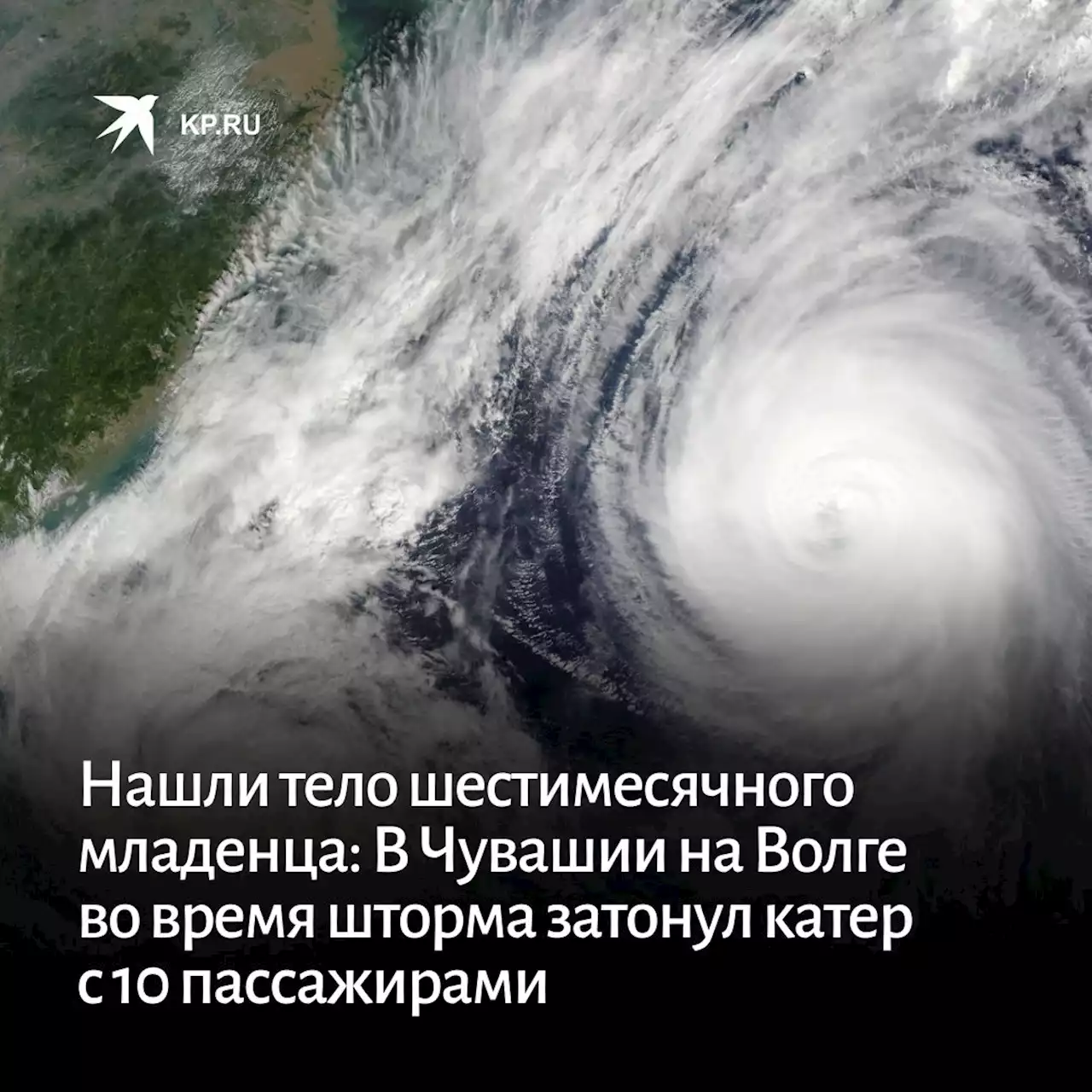 Нашли тело шестимесячного младенца: В Чувашии на Волге во время шторма затонул катер с 10 пассажирами