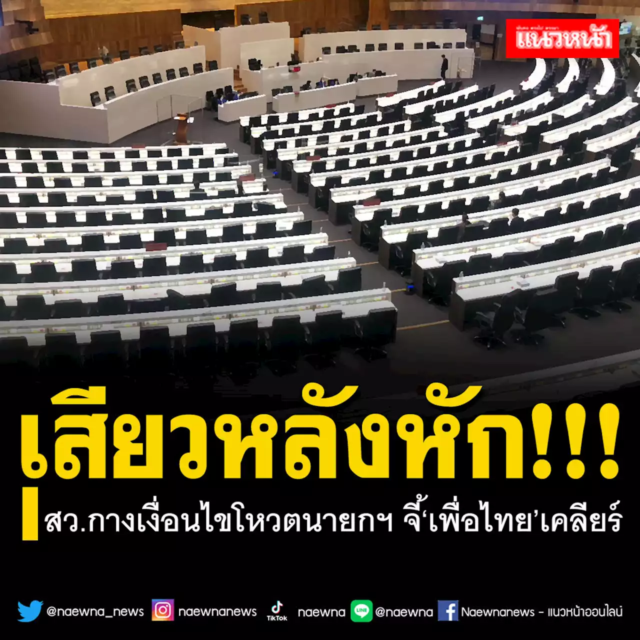 ‘สว.’จี้‘เศรษฐา-เพื่อไทย’เอาชัดๆปม112 บี้ประกาศขั้วใหม่ชัวร์ๆ สกัดหวนจูบปาก‘ก้าวไกล’