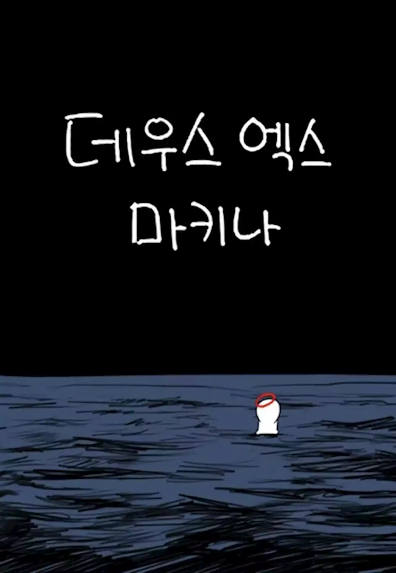 당신은 신을 믿습니까? 신에 대해 고민한 웹툰