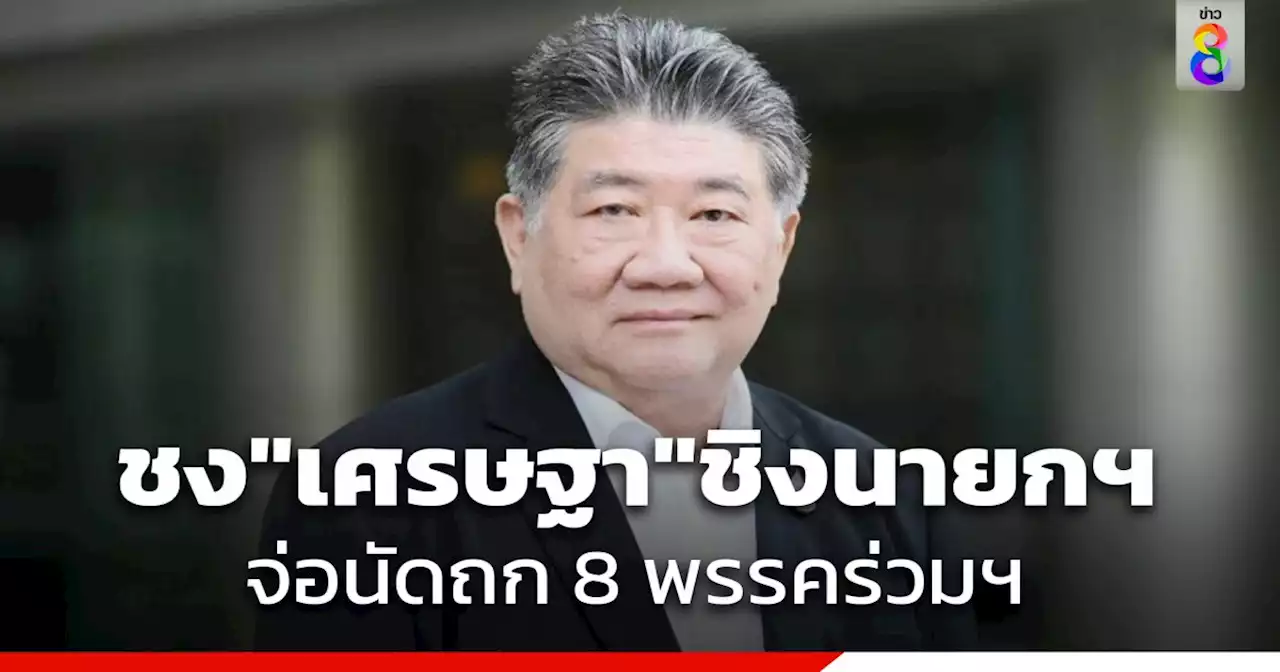 'ภูมิธรรม' ชง 'เศรษฐา' ชิงนายกฯ จ่อนัดถก 8 พรรคร่วมฯ ชี้ต้องได้ข้อสรุปเรื่อง ม.112