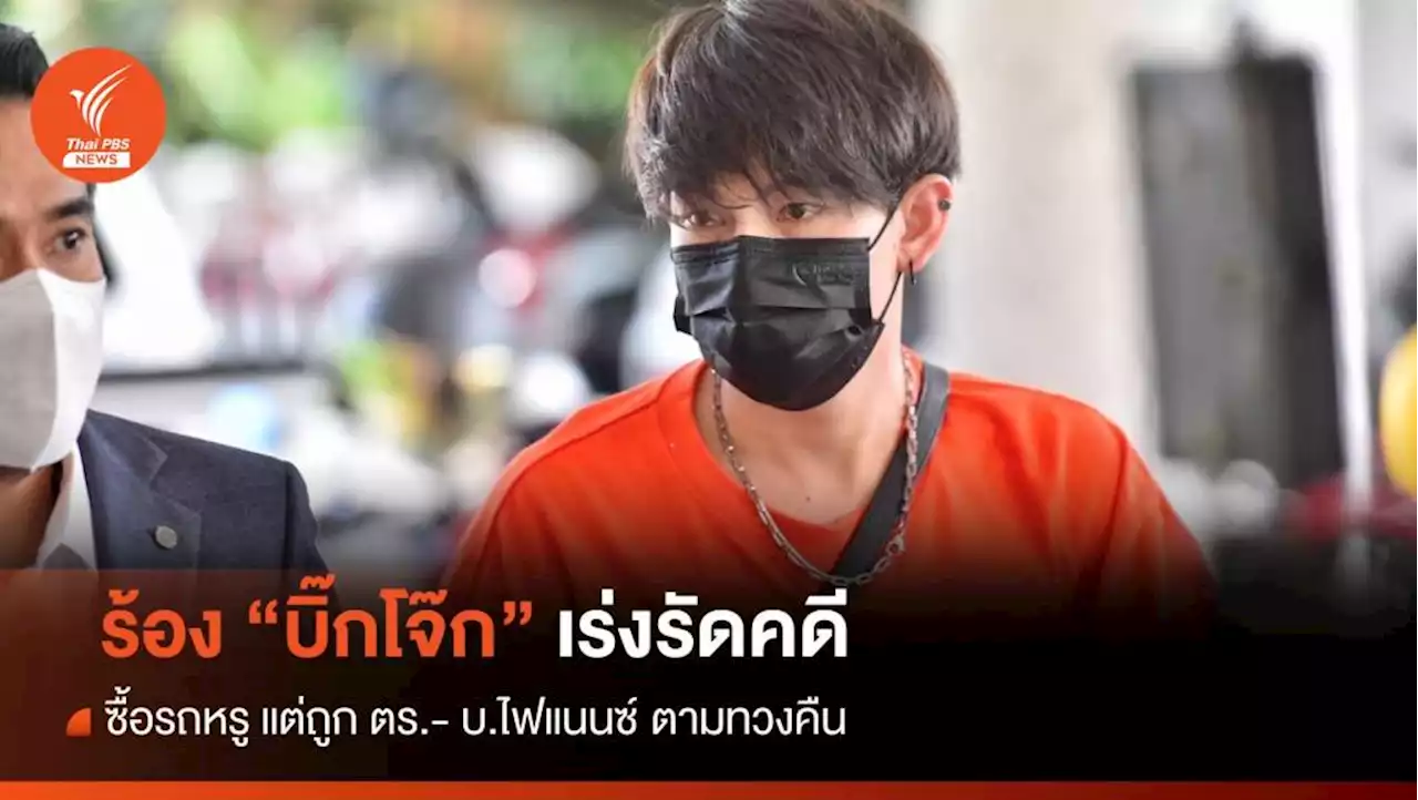 'ครูเต้ย' ร้อง 'บิ๊กโจ๊ก' ซื้อรถหรู แต่ถูก บ.ไฟแนนซ์ ตามทวงคืน