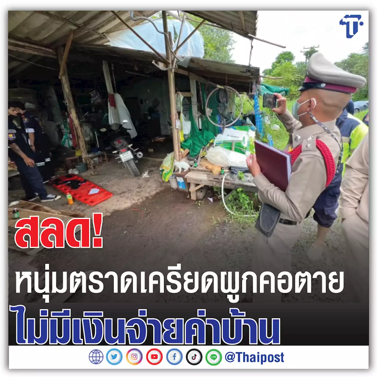 สลด! หนุ่มตราดเครียดผูกคอตาย ไม่มีเงินจ่ายค่าบ้าน