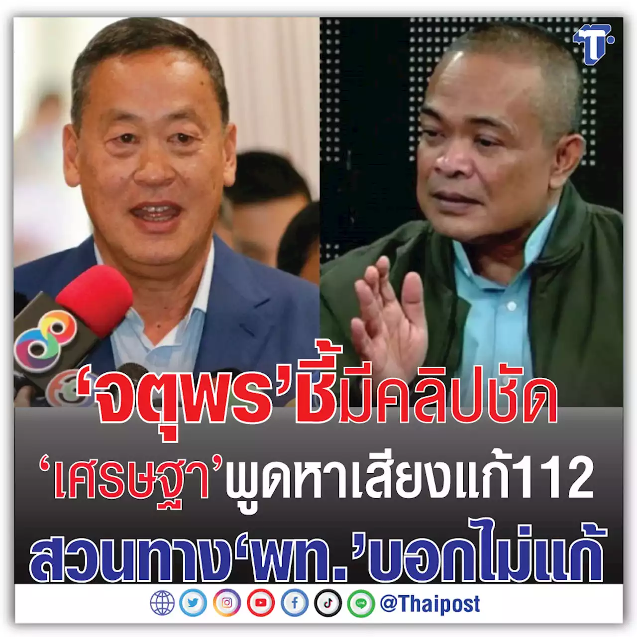 ‘จตุพร’ ชี้มีคลิปชัด ‘เศรษฐา’ พูดหาเสียงแก้ 112 สวนทาง ’พท.’ บอกไม่แก้