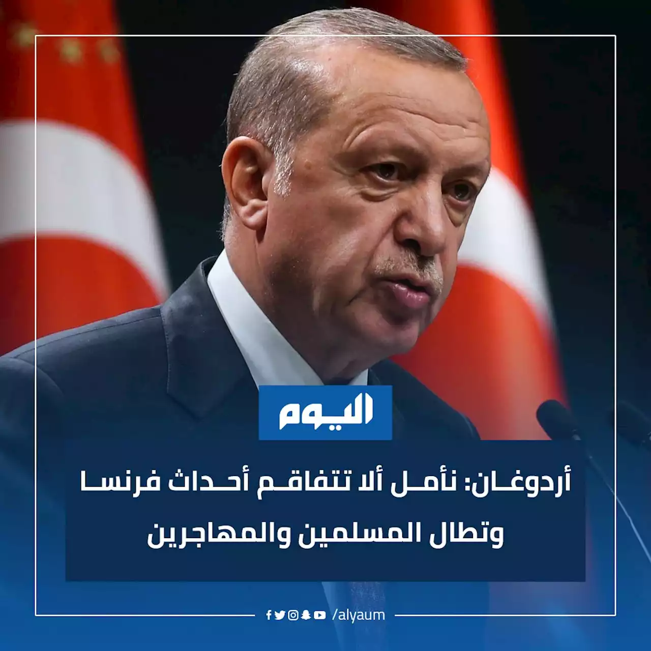 أردوغان: نأمل ألا تتفاقم أحداث فرنسا وتطال المسلمين والمهاجرين