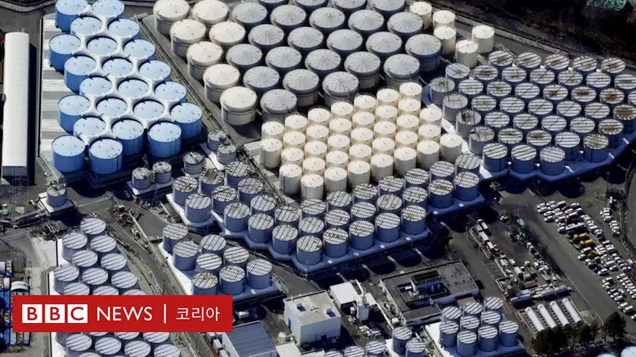 IAEA 후쿠시마 오염수 최종 보고서...'국제안전기준 부합' - BBC News 코리아