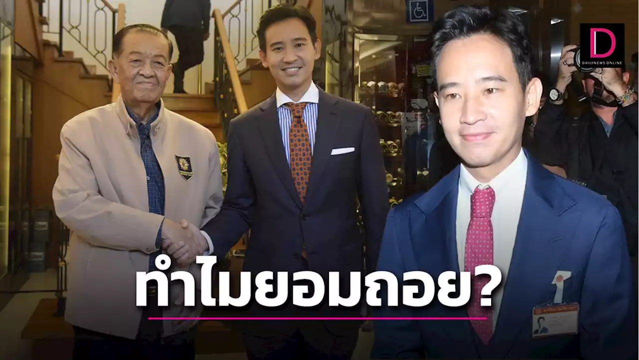 'พิธา'เผยเหตุผลทำไมยอมถอย หลีกทางให้ 'วันนอร์'ประธานสภา | เดลินิวส์