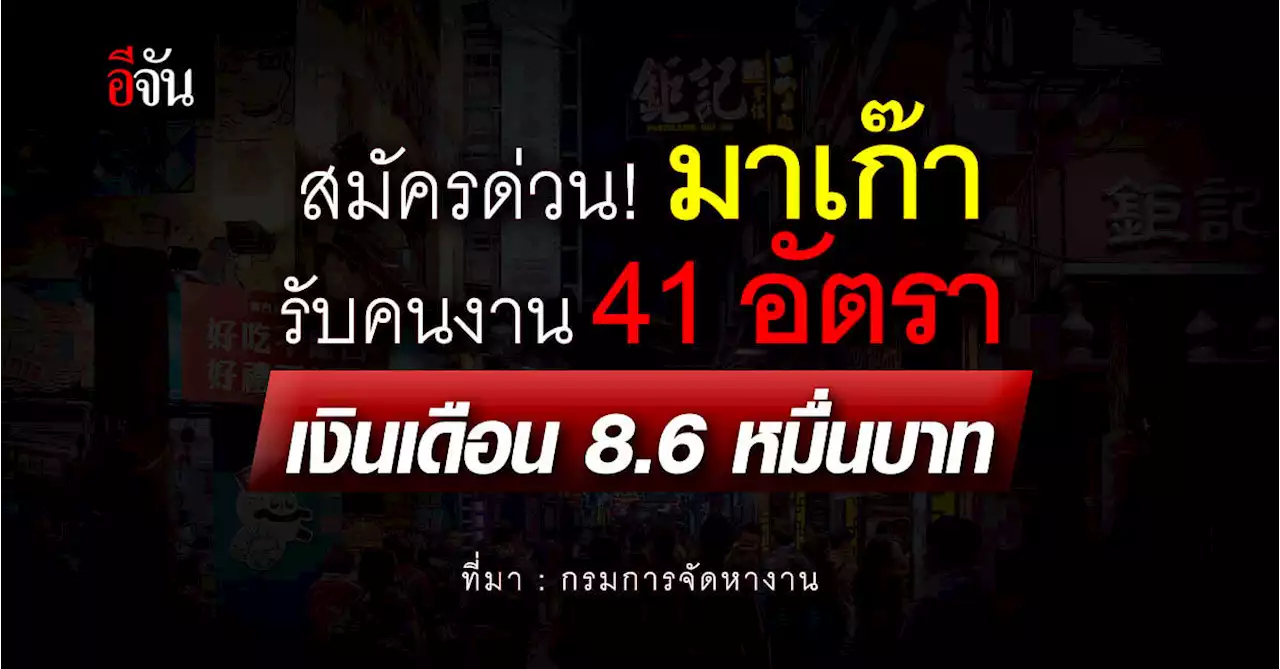 จัดหางาน รับคนงาน 41 อัตรา บินทำงานมาเก๊า เงินเดือนสูงสุด 86,600 บาท