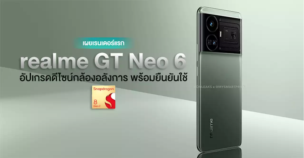 มาแล้ว! เรนเดอร์ realme GT Neo 6 โชว์ดีไซน์กล้องหลังอลังการพร้อมยืนยันชิปเซ็ต Snapdragon 8 Gen 2 ด้วย