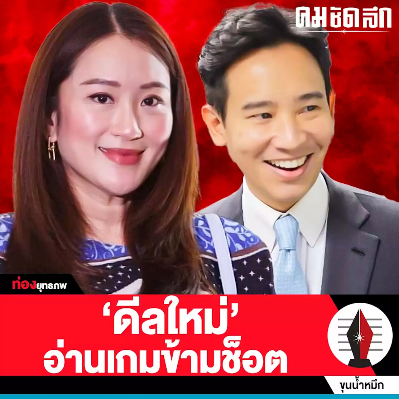 ก้าวข้ามประธานสภา ‘พิธา’ ไม่ผ่านกำแพง สว. จับตา ‘อุ๊งอิ๊ง’ เพื่อไทยดันสูตร 2