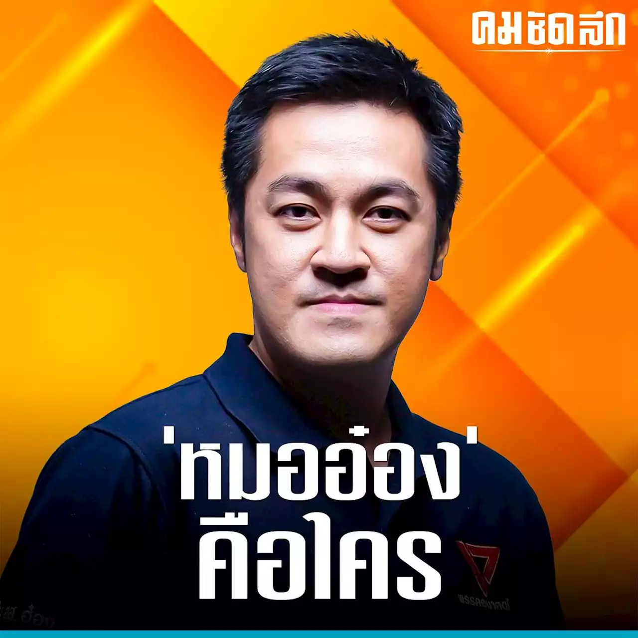 'ปดิพัทธ์ สันติภาดา' จาก สัตวแพทย์ สู่ 'รองประธานสภาคนที่ 1'