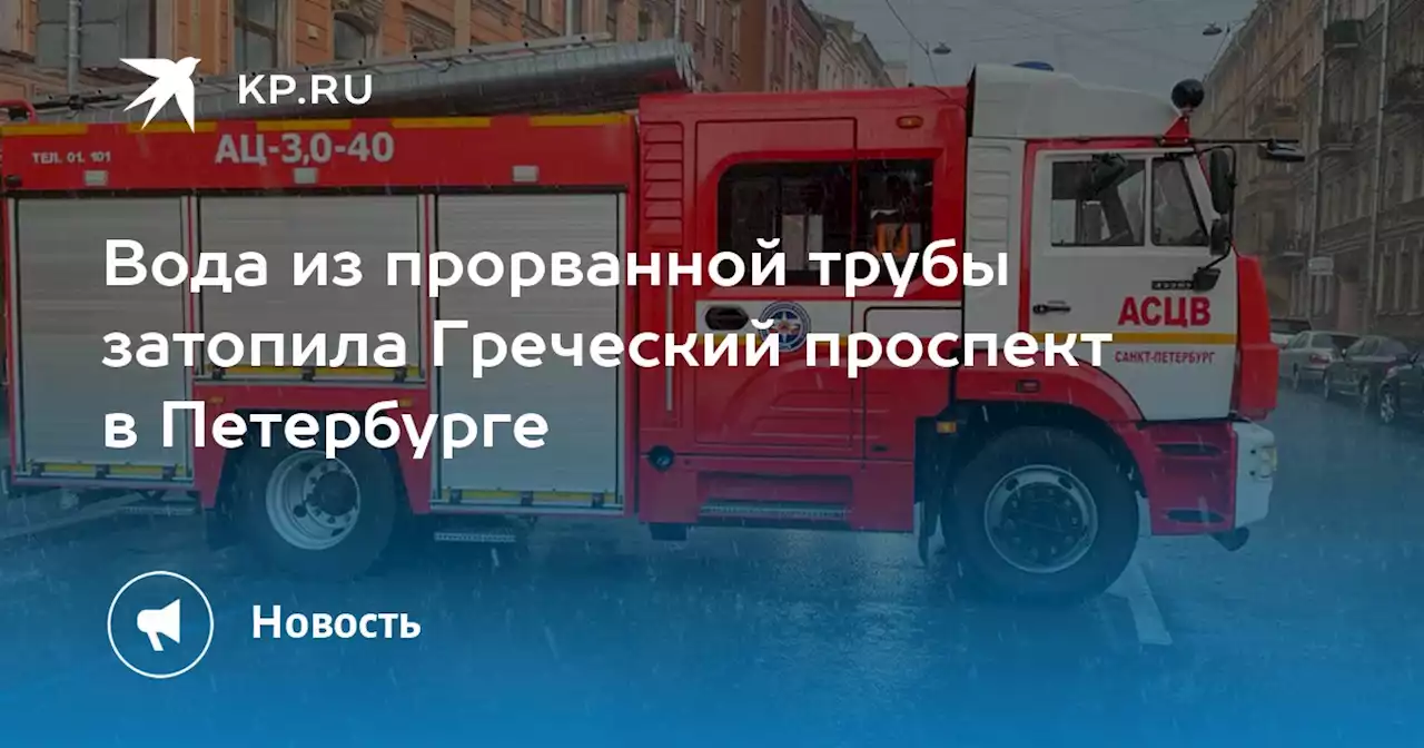 Вода из прорванной трубы затопила Греческий проспект в Петербурге