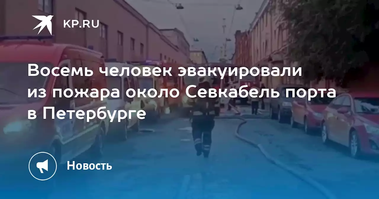 Восемь человек эвакуировали из пожара около Севкабель порта в Петербурге