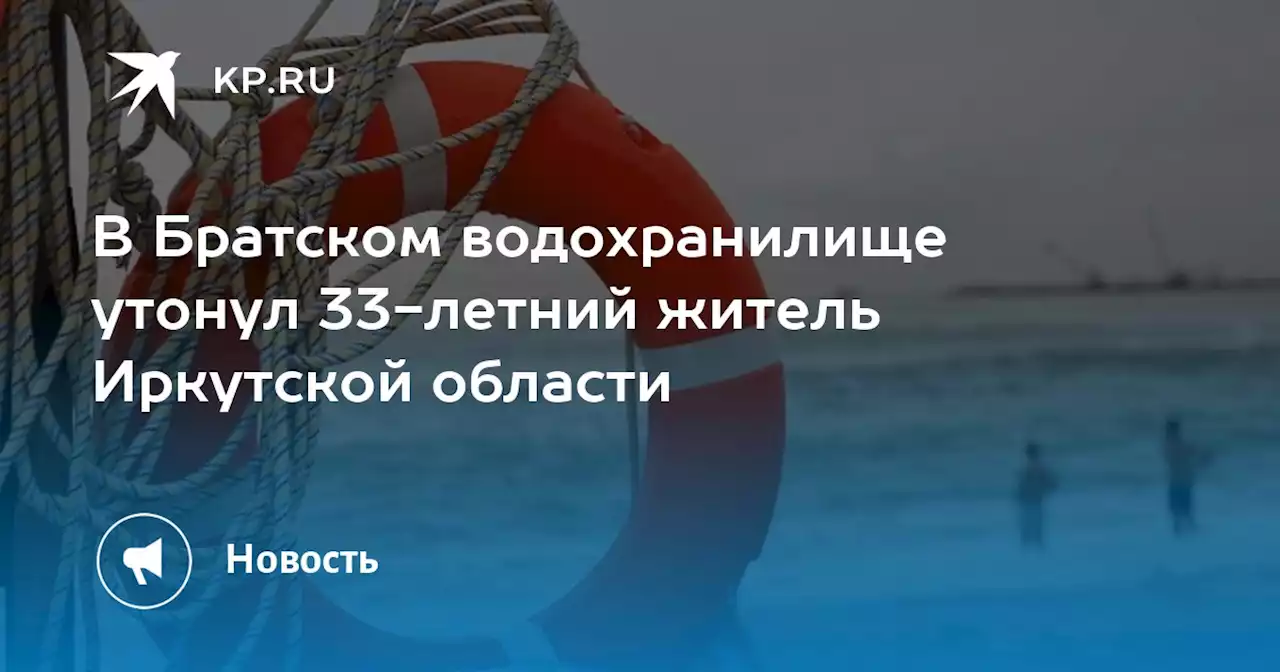 В Братском водохранилище утонул 33-летний житель Иркутской области