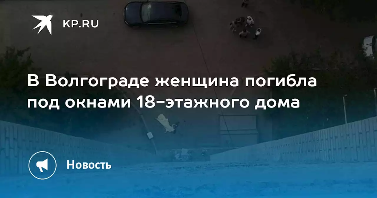 В Волгограде женщина погибла под окнами 18-этажного дома