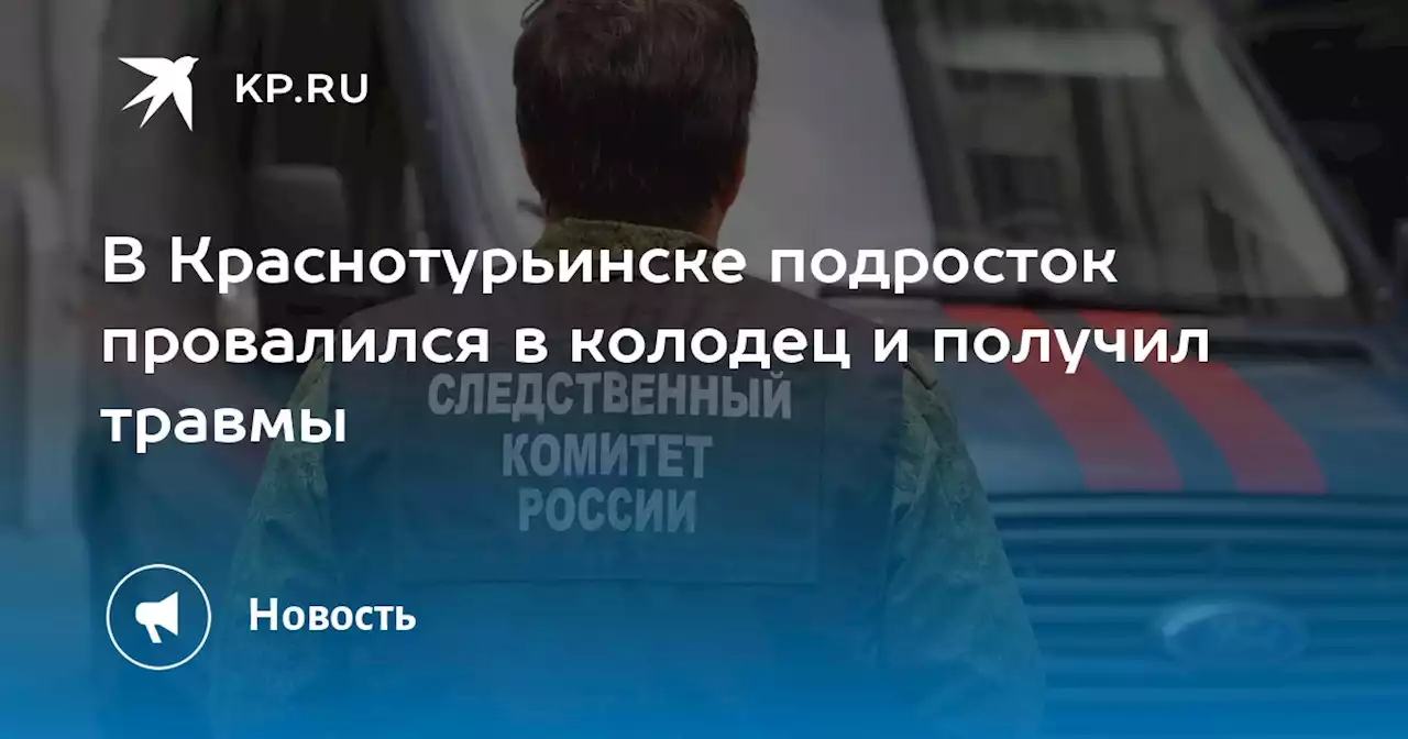 В Краснотурьинске подросток провалился в колодец и получил травмы