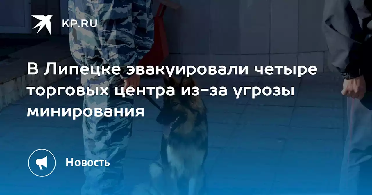 В Липецке эвакуировали четыре торговых центра из-за угрозы минирования