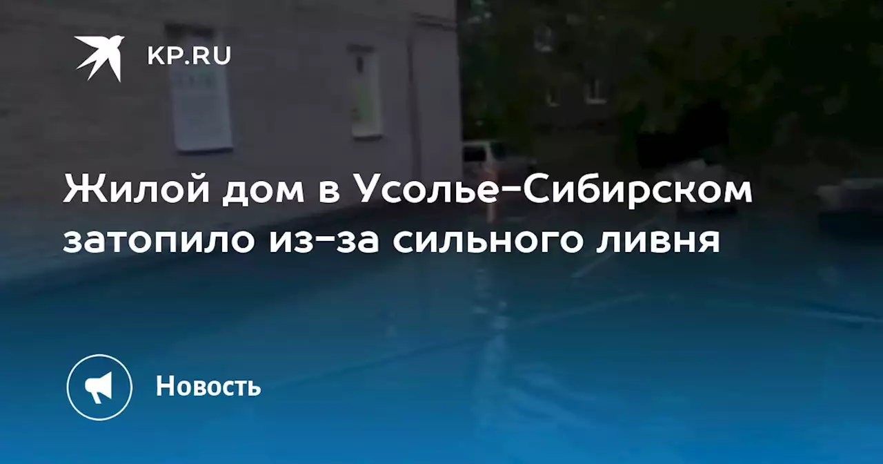 Жилой дом в Усолье-Сибирском затопило из-за сильного ливня