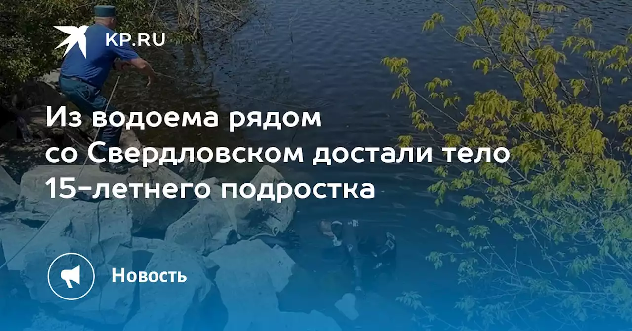 Из водоема рядом со Свердловском достали тело 15-летнего подростка