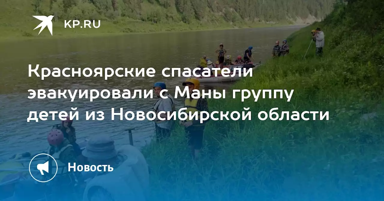 Красноярские спасатели эвакуировали с Маны группу детей из Новосибирской области