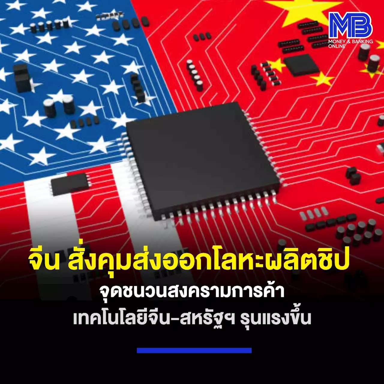 “จีน” สั่งคุมส่งออกโลหะที่ใช้ผลิตชิป จุดชนวนสงครามการค้าเทคโนโลยีจีน-สหรัฐฯ รุนแรงขึ้น