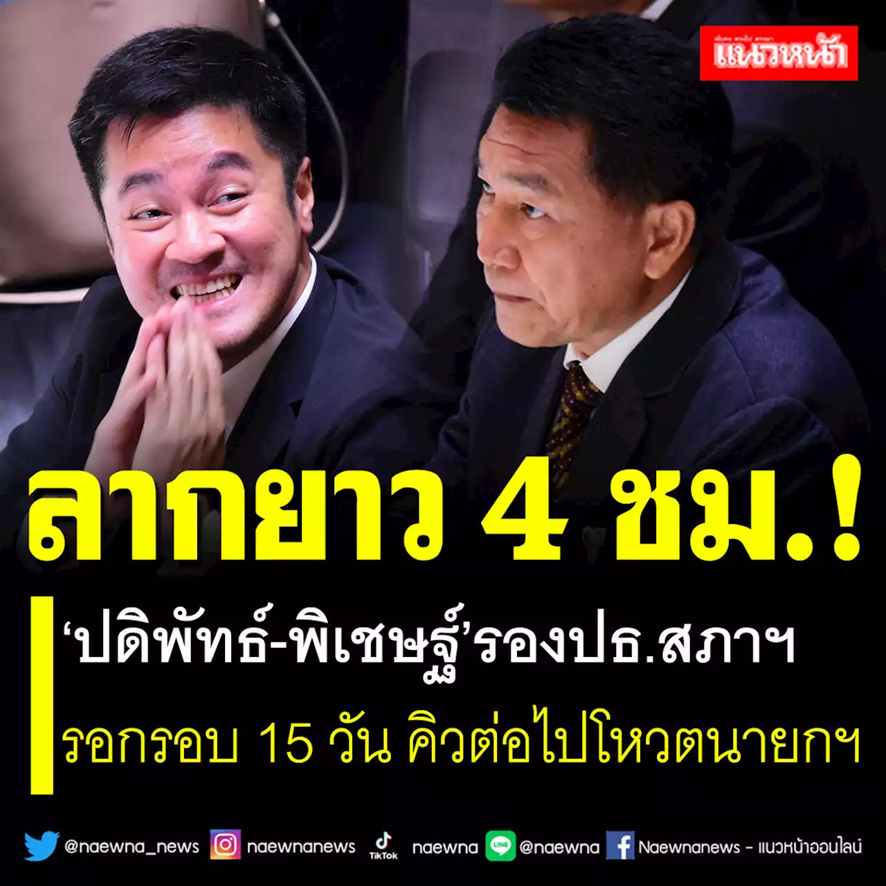 ลากยาว 4 ชม.! 'ปดิพัทธ์-พิเชษฐ์'รองปธ.สภาฯ รอกรอบ 15 วัน คิวต่อไปโหวตนายกฯ