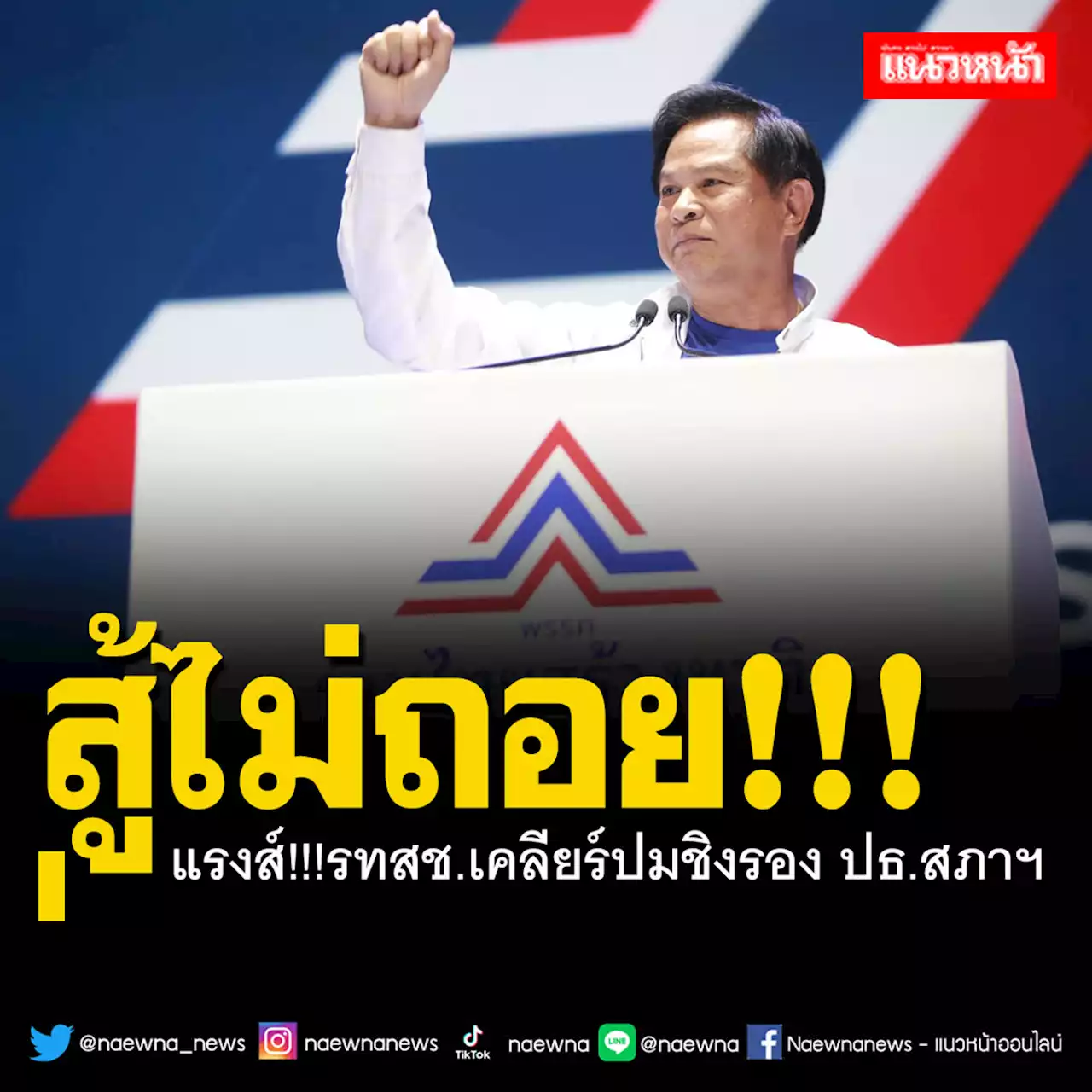 แรงส์!!‘พีระพันธุ์’เคลียร์ปมชิงรอง ปธ.สภาฯคนที่1 เรียกหาจิตสำนึกพรรคอื่น