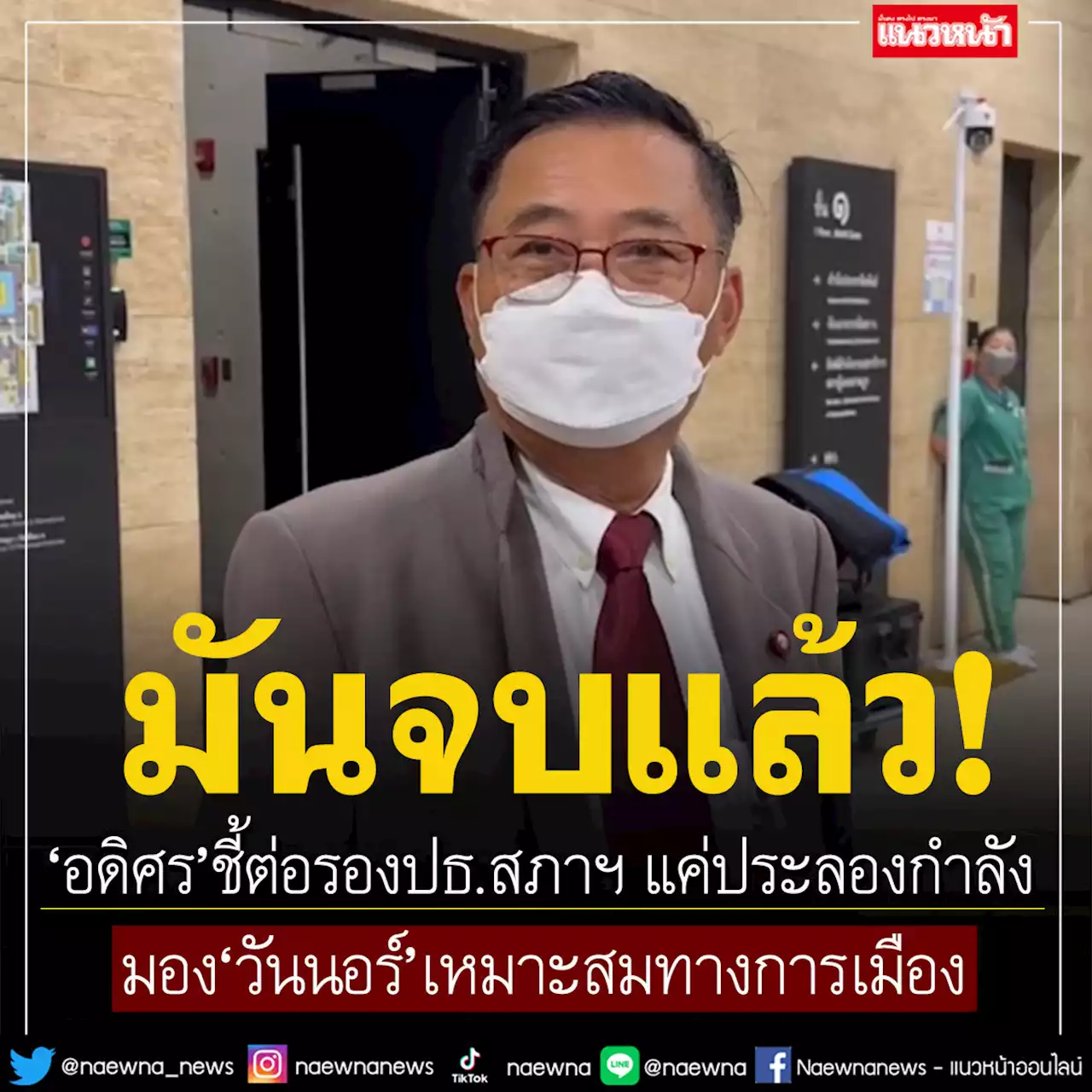 'อดิศร' มอง 'วันนอร์' เหมาะสมทางการเมือง ชี้ต่อรองปธ.สภาฯ แค่ประลองกำลัง แต่จบแล้ว