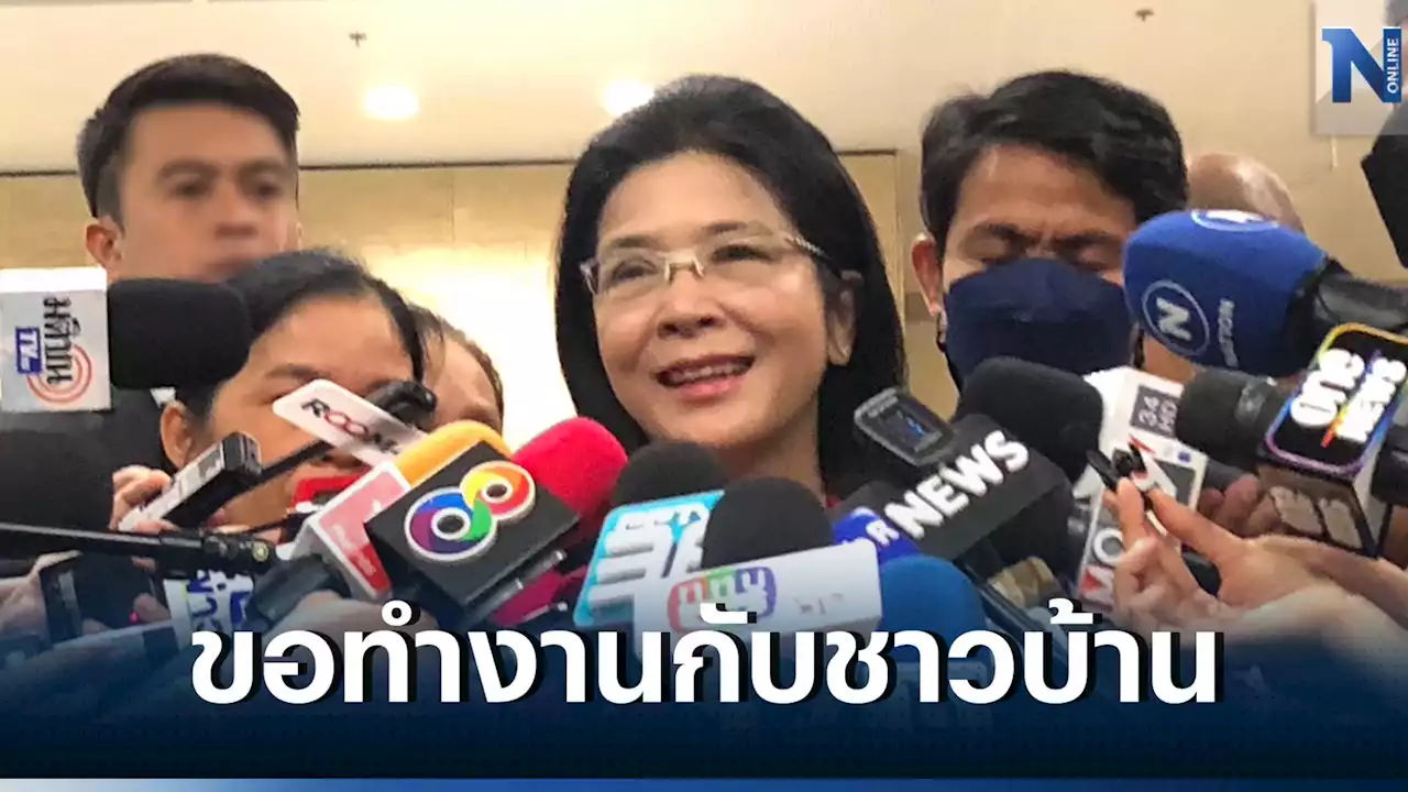 'คุณหญิงหน่อย'ย้ำจุดยืนการเมืองยังคงเดิมขอทำงานร่วมกับชาวบ้าน