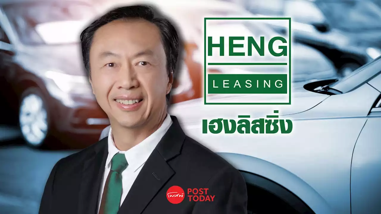 HENG ลุยสินเชื่อจำนำทะเบียนรถ ดันพอร์ตสินเชื่อรวมปีนี้แตะ 1.44 หมื่นล.