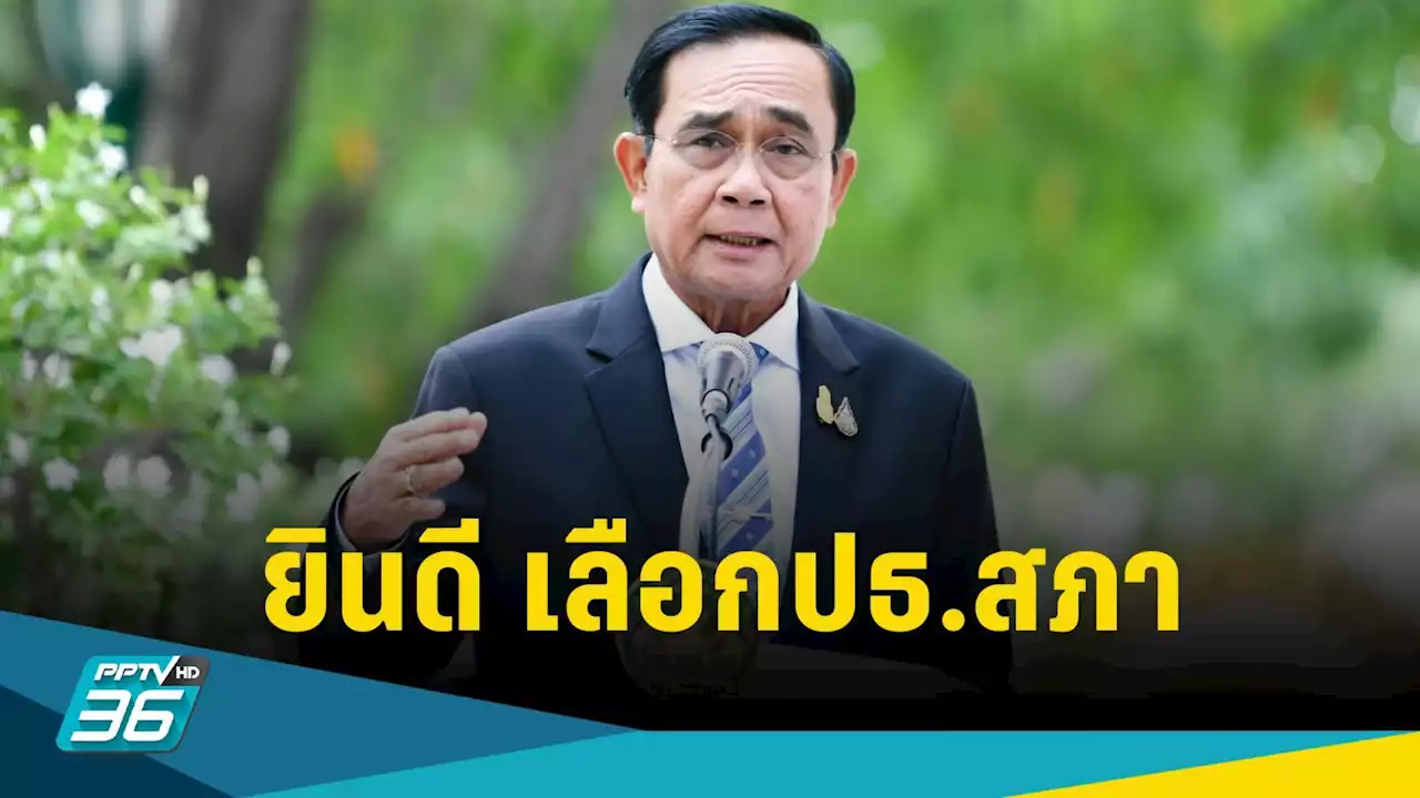 'บิ๊กตู่' ยินดี เลือกประธานสภา เรียบร้อยตามกระบวนการประชาธิปไตย