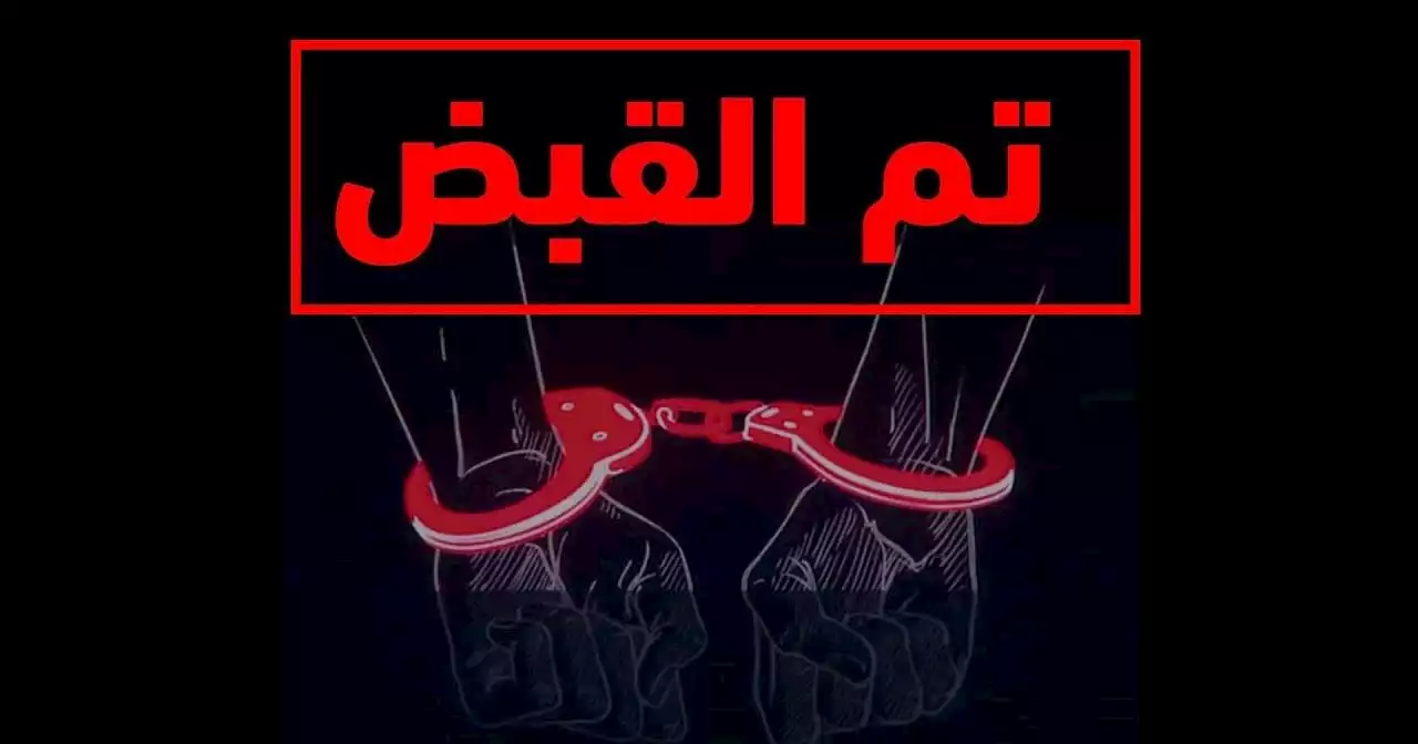 في مقطع فيديو جديد.. الأمن العام يُوثِّق عددًا من الجرائم أُلقي القبض على مرتكبيها