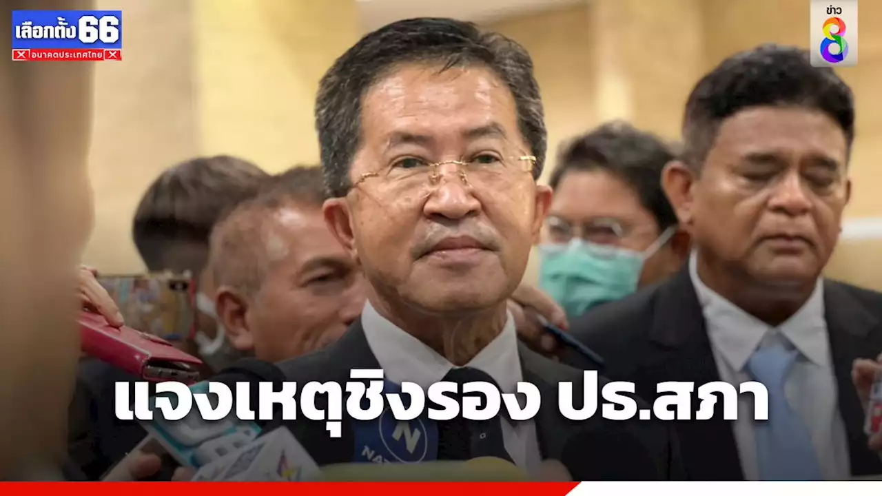 'วิทยา' แจงเหตุชิงรองประธานสภา