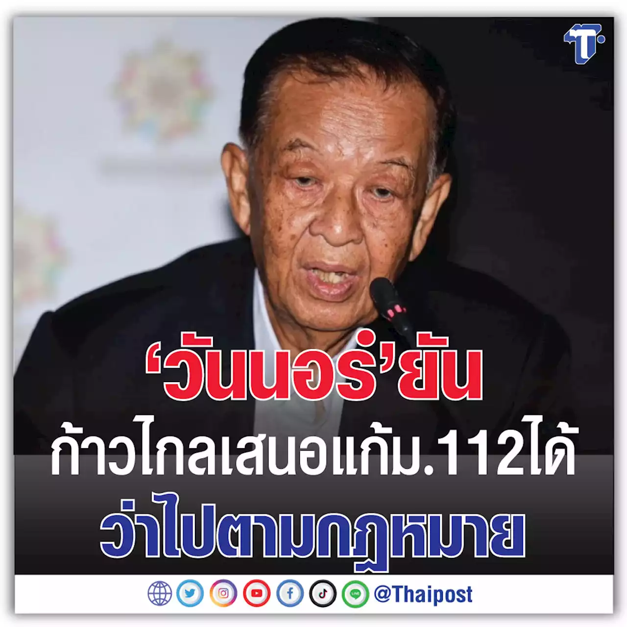 'วันนอร์' ยัน ก้าวไกลเสนอแก้ ม.112 ได้ ว่าไปตามกฎหมาย