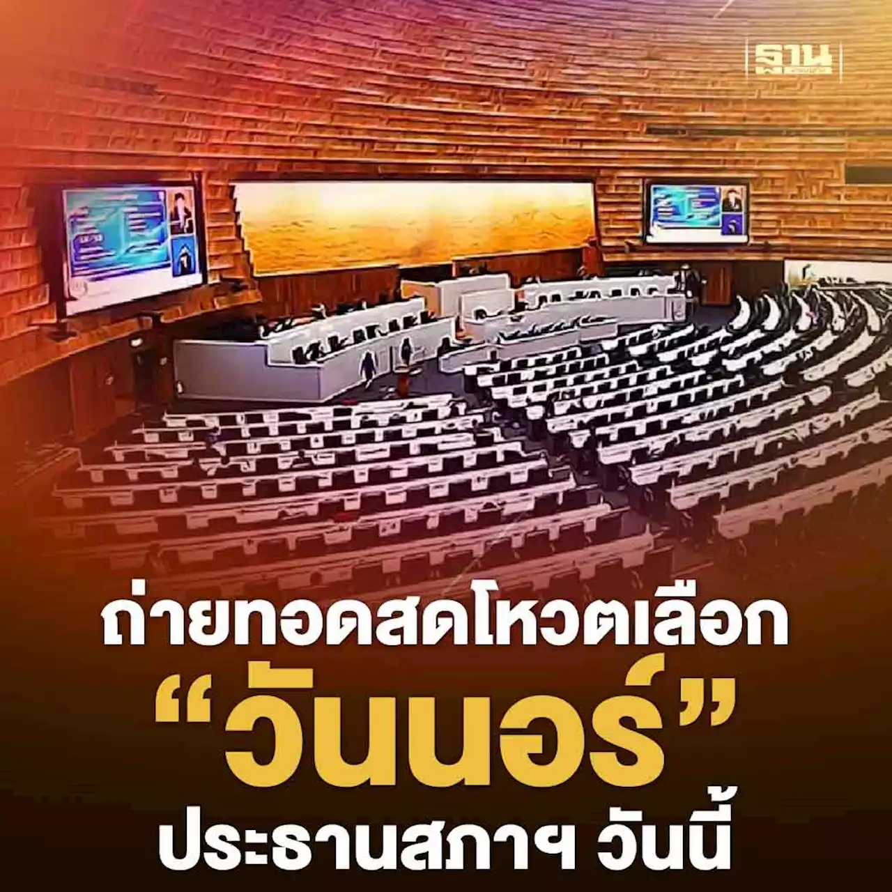 ถ่ายทอดสดประชุมสภาโหวตเลือก 'วันนอร์' ประธานสภาฯ วันนี้ คลิกที่นี่