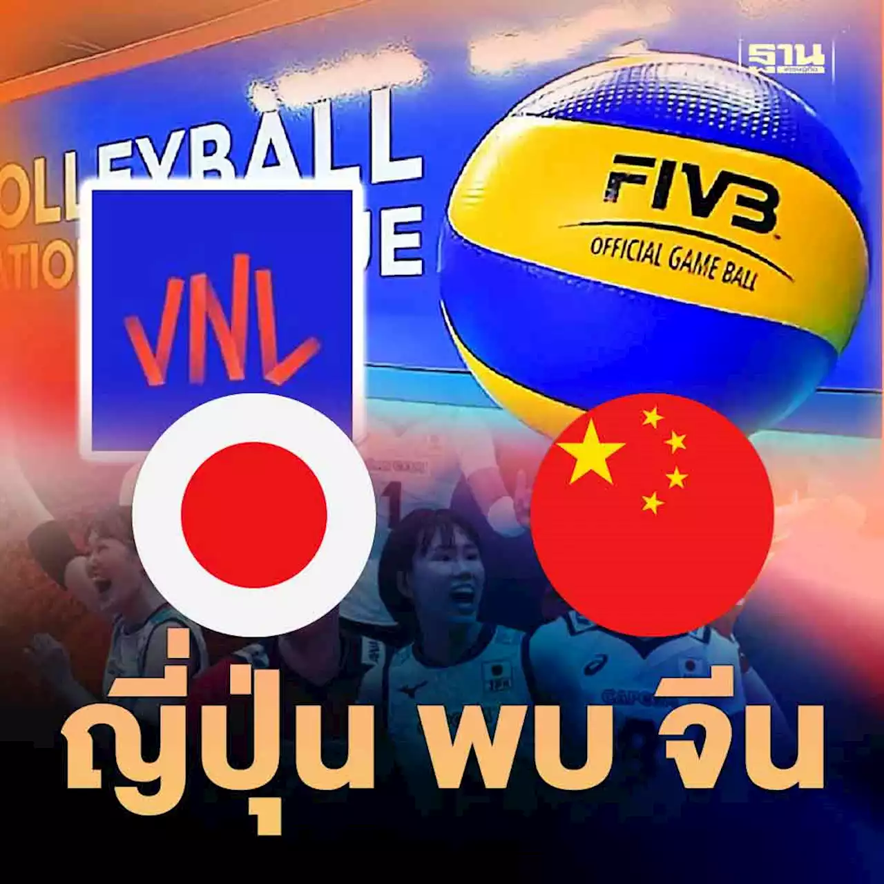 ถ่ายทอดสดวอลเลย์บอลชายเนชั่นส์ลีก VNL 2023 วันนี้ ญี่ปุ่น พบ จีน