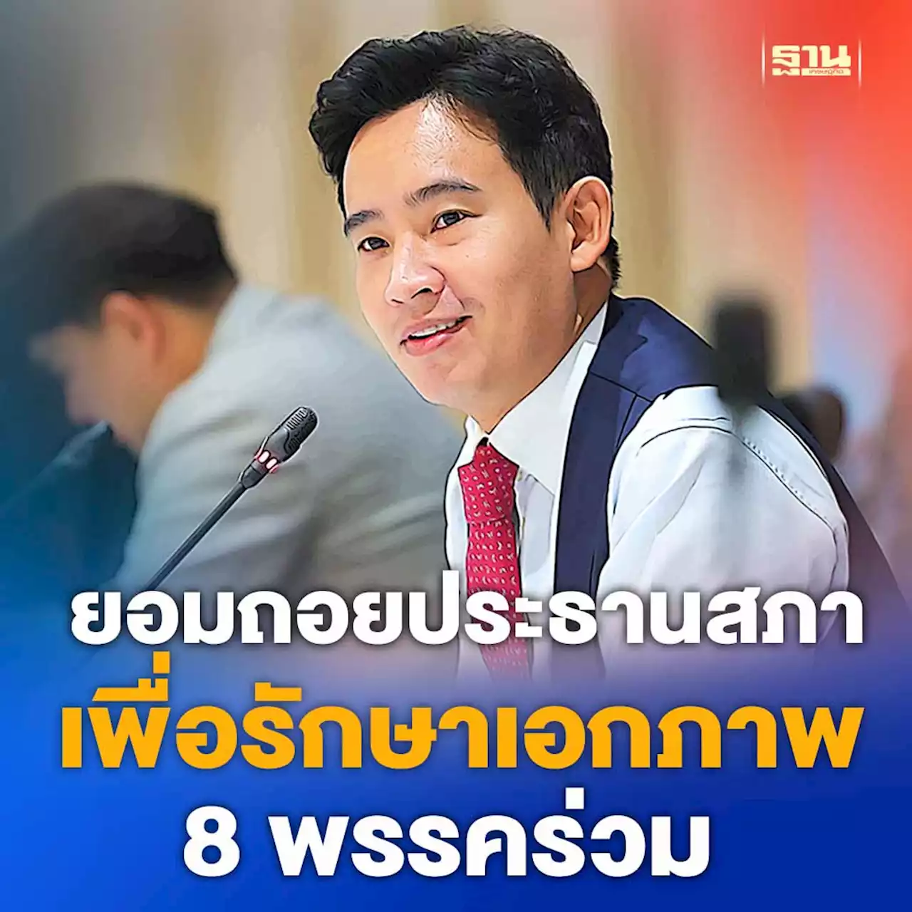 'พิธา'ลั่น!ยอมถอยประธานสภา เพื่อรักษาเอกภาพ 8 พรรคร่วม