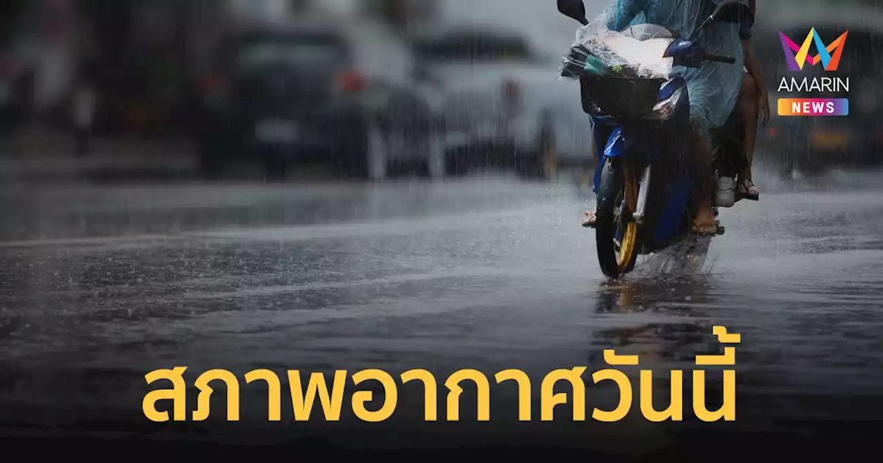 สภาพอากาศวันนี้ 5 ก.ค.66 ฝนฟ้าคะนองทั่วไทย กทม.ร้อยละ 60 ของพื้นที่