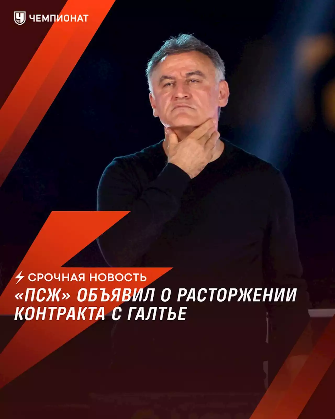 «ПСЖ» объявил о расторжении контракта с главным тренером Кристофом Галтье