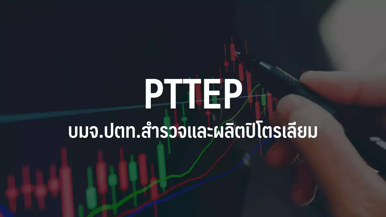 PTTEP บวก 0.99% ลุ้นรับรู้กำไรพิเศษ หนุนงบ Q2/66 ดีกว่าคาด : อินโฟเควสท์