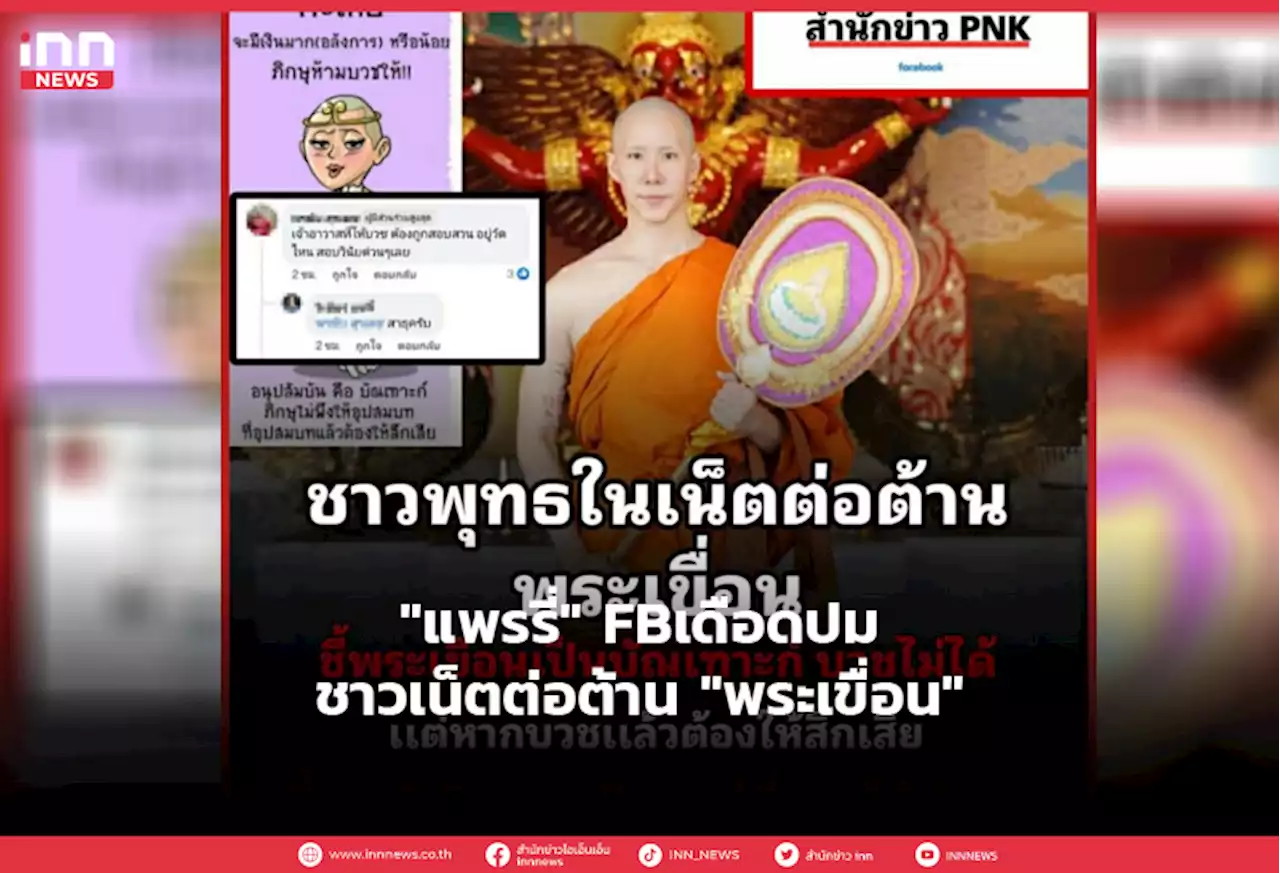 'แพรรี่' FBเดือดปมชาวเน็ตต่อต้าน 'พระเขื่อน'