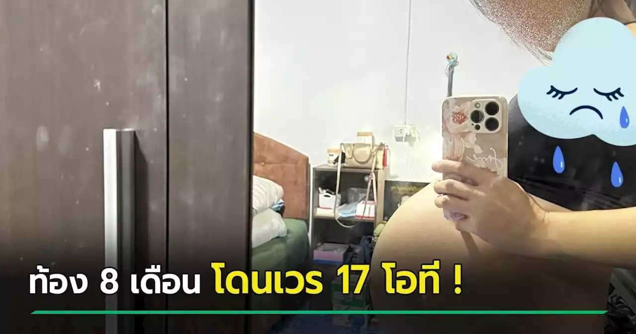 คิดว่าไหวไหม ? พยาบาล พ้อ ท้องใหญ่ 8 เดือนขนาดนี้ โดนขึ้นเวรบ่าย-ดึก 17 โอที