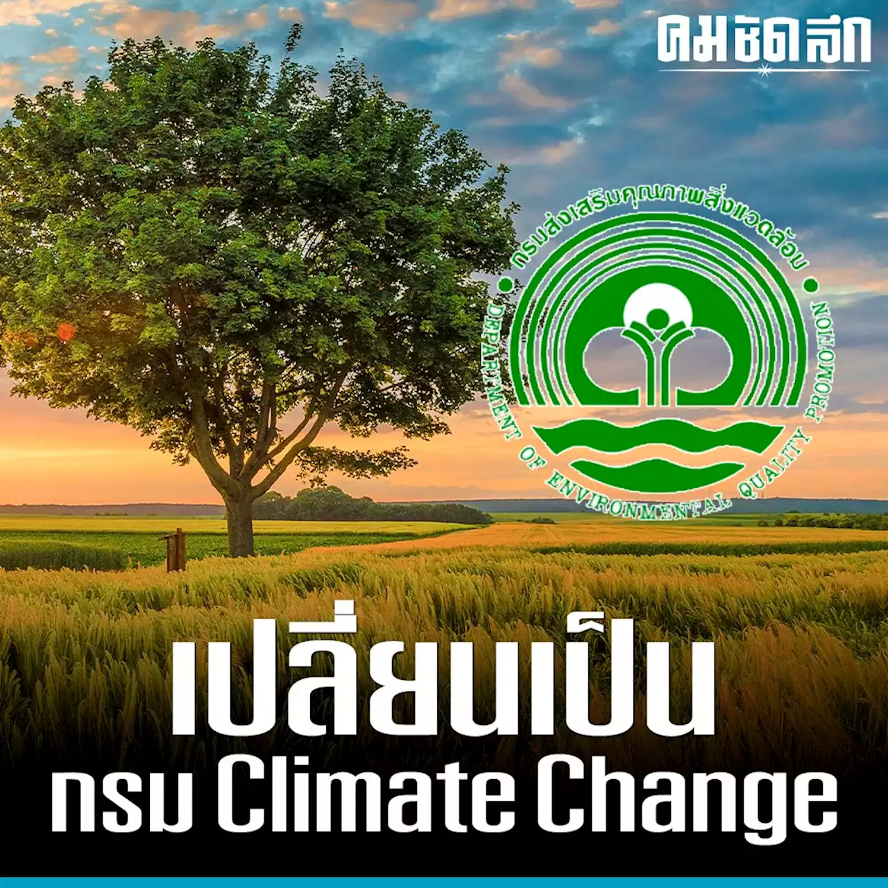 ไฟเขียวเปลี่ยน กรมส่งเสริมคุณภาพสิ่งแวดล้อม เป็น 'กรม Climate Change'