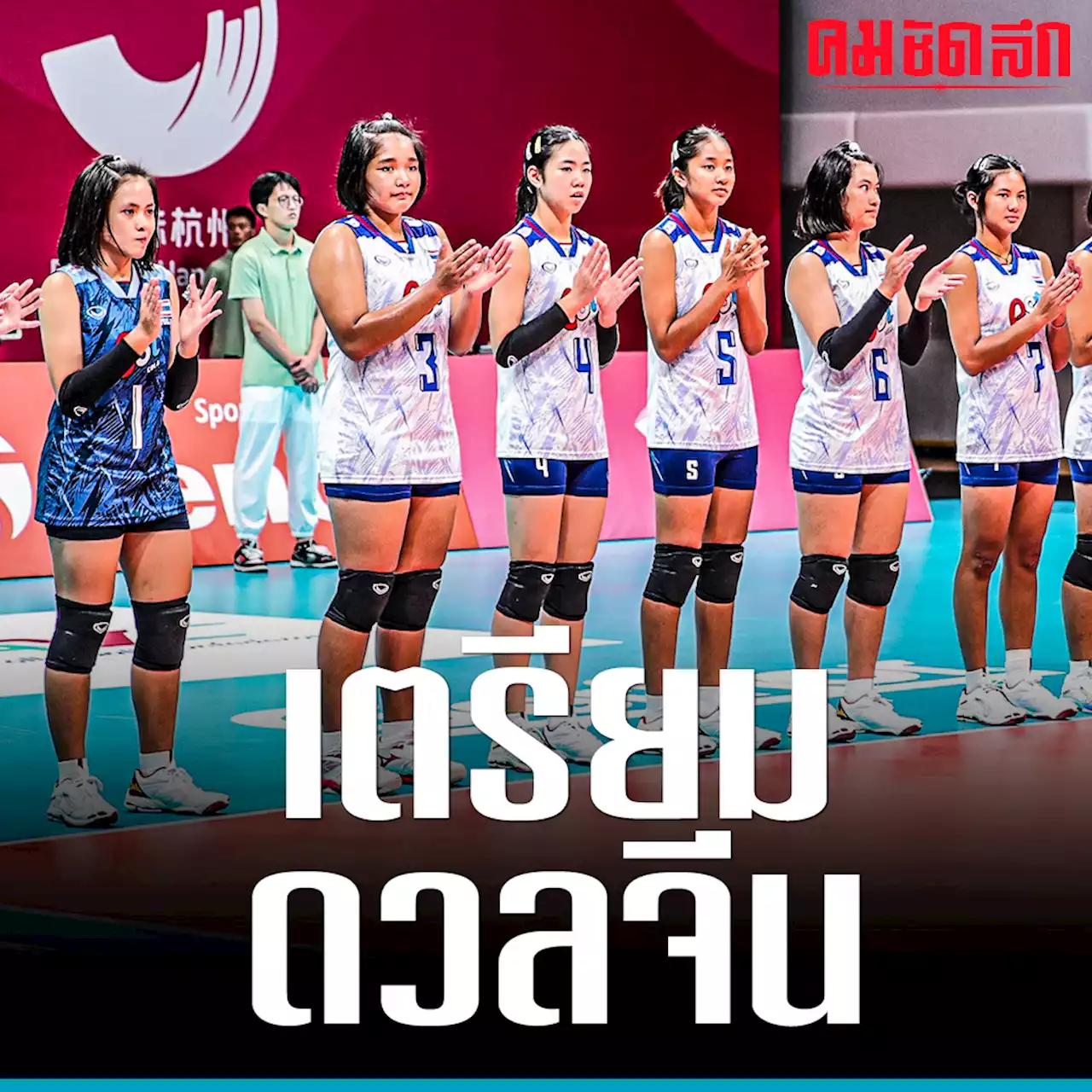 'วอลเลย์บอลหญิงU16' ดวล จีน ลุ้นแชมป์กลุ่ม ศึก ชิงแชมป์เอเชีย