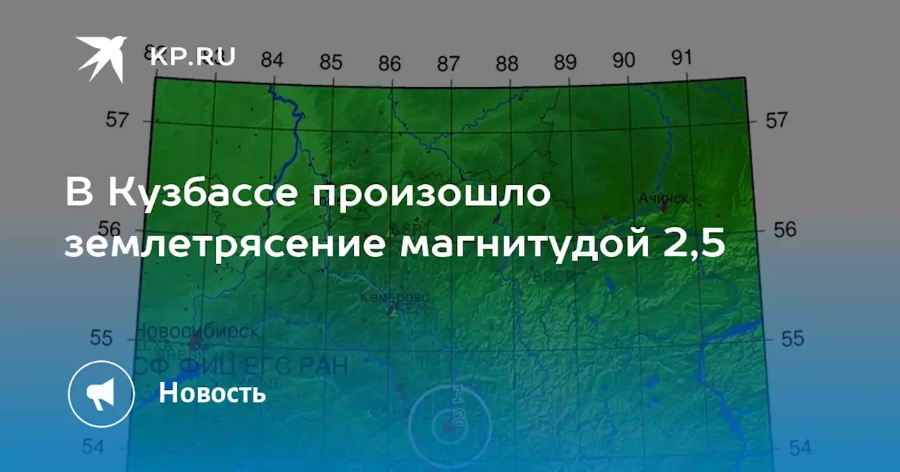 В Кузбассе произошло землетрясение магнитудой 2,5