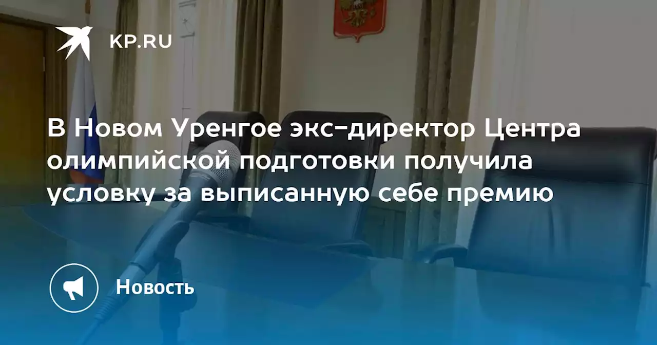 В Новом Уренгое экс-директор Центра олимпийской подготовки получила условку за выписанную себе премию