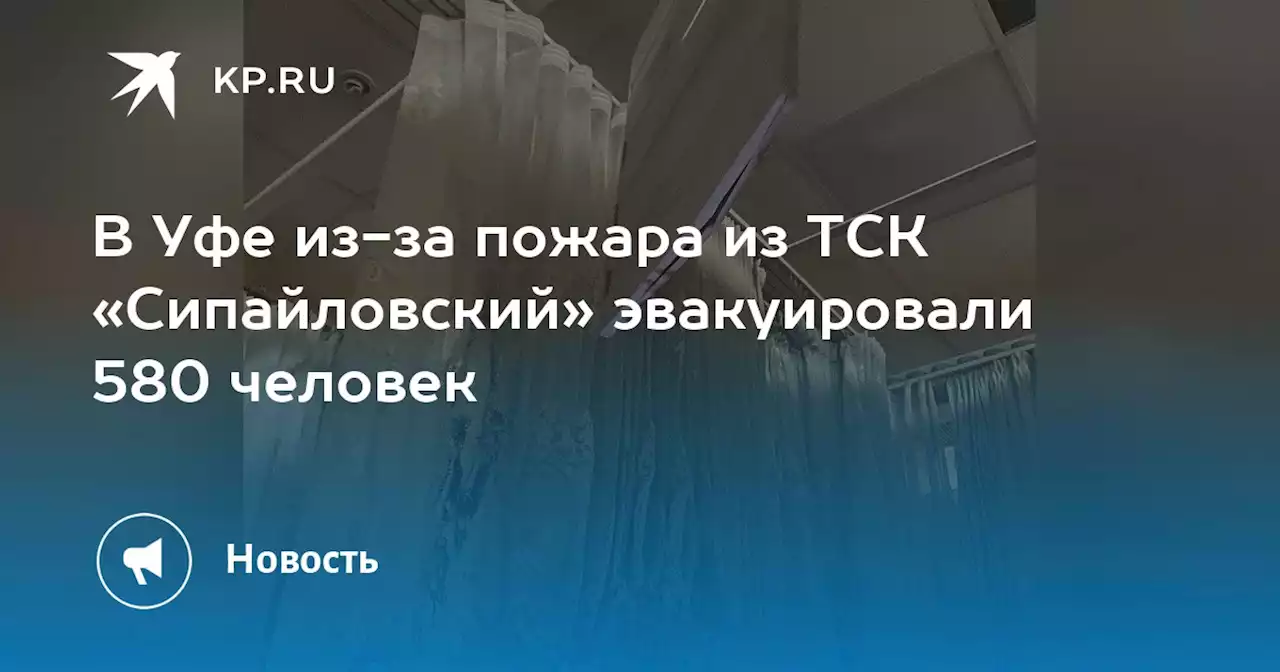 В Уфе из-за пожара из ТСК «Сипайловский» эвакуировали 580 человек